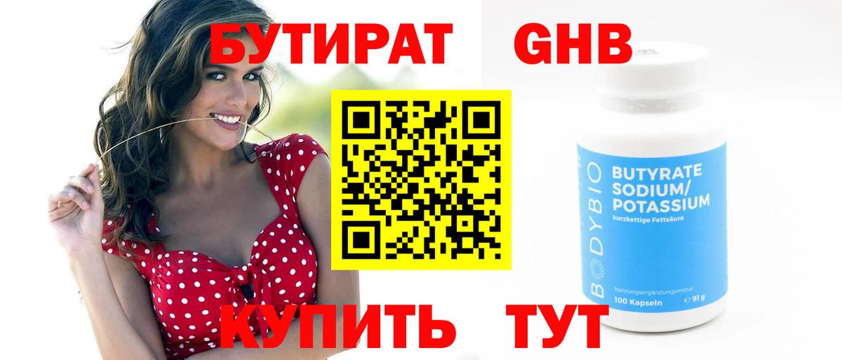 Бутират оксибутират  Бутират  Ржев  Вход с VPN 