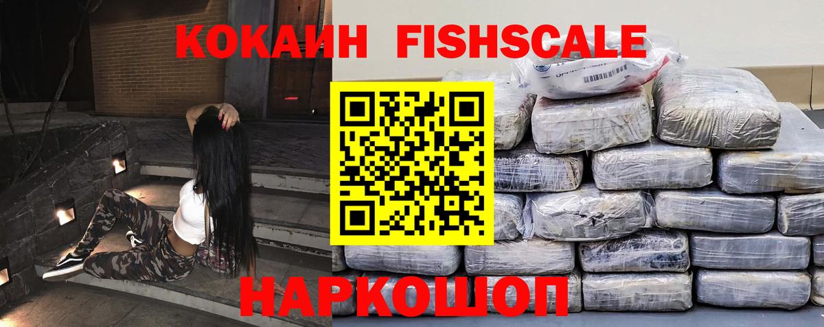 Кокаин VHQ  Вход с VPN  КОКАИН  Cocaine FishScale  Ржев 
